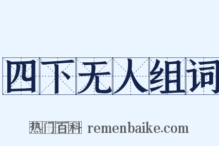 四下无人组词是什么意思的图片